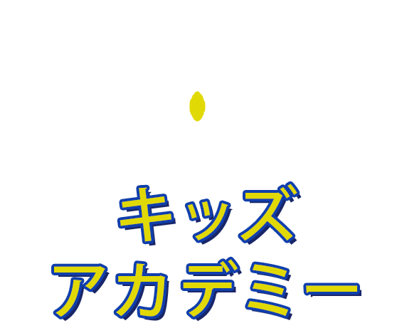 ビリオネアキッズアカデミー